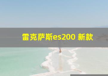 雷克萨斯es200 新款